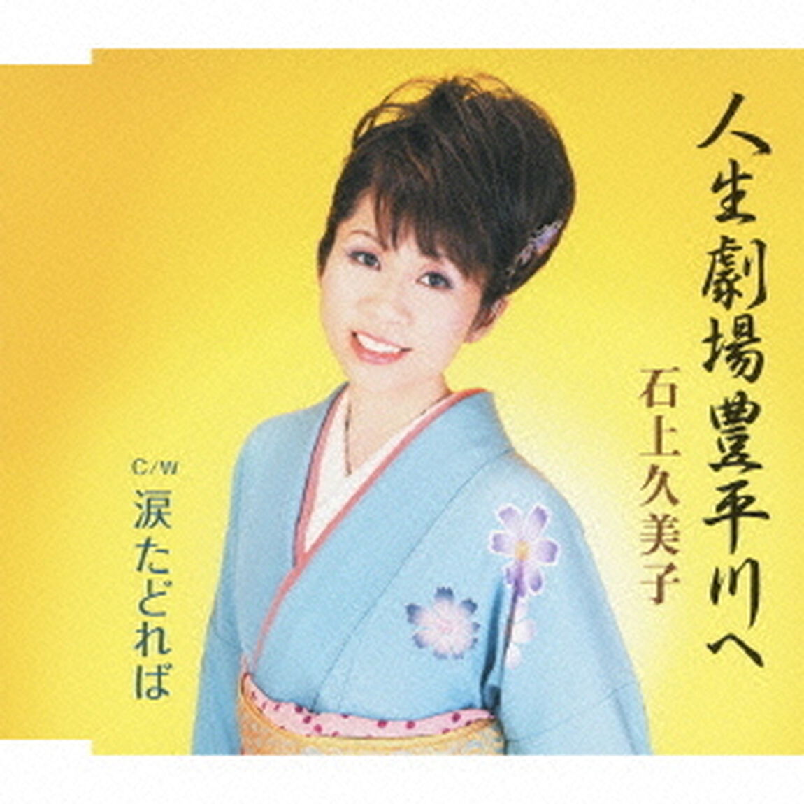 人生劇場豊平川へ（CDシングル）
