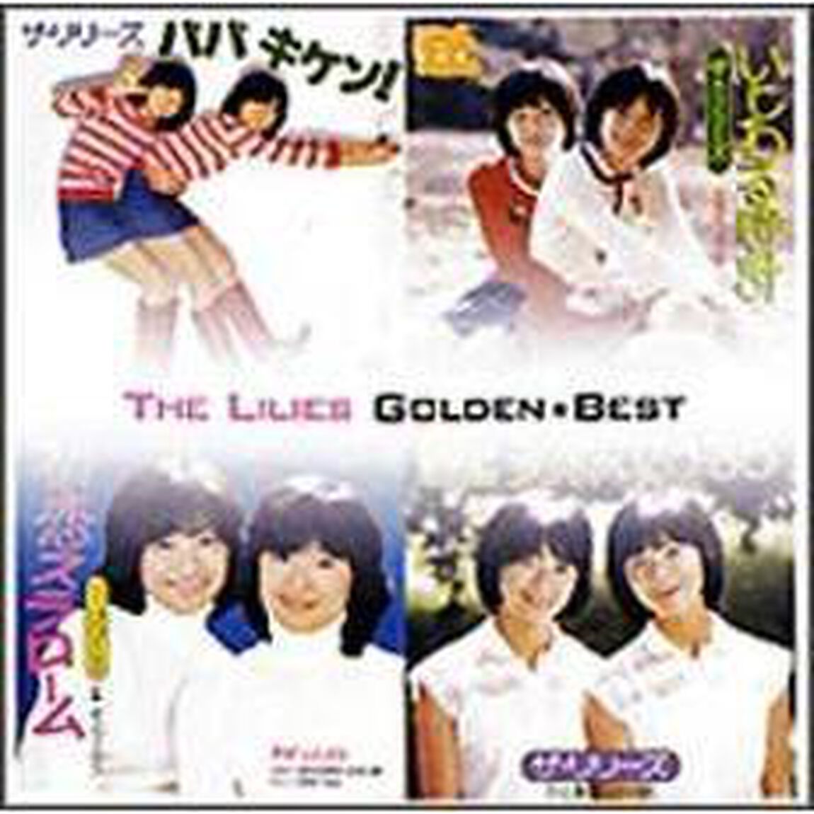 ザ・リリーズ　ゴールデン☆ベスト（ＣＤ）