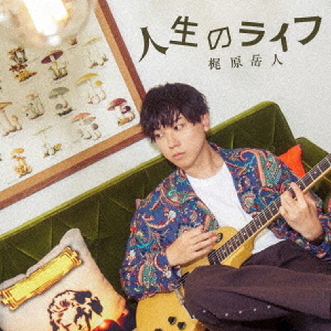 人生のライフ（ＣＤ）