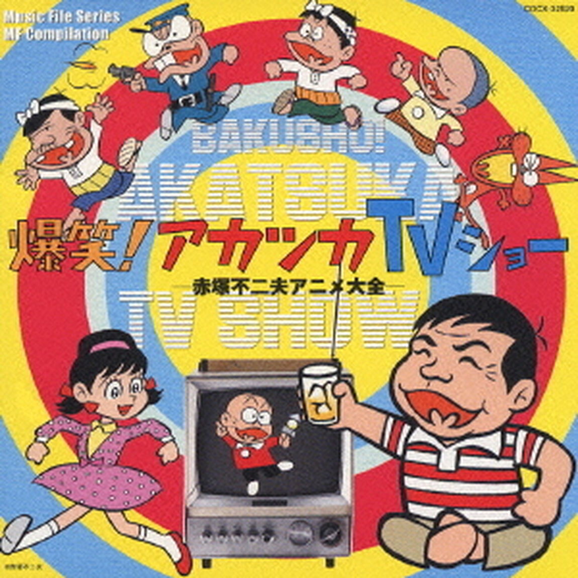 爆笑！アカツカTVショー　－赤塚不二夫アニメ大全－（ＣＤ）