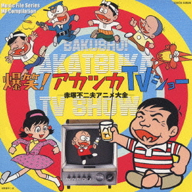 爆笑！アカツカTVショー　－赤塚不二夫アニメ大全－（ＣＤ）