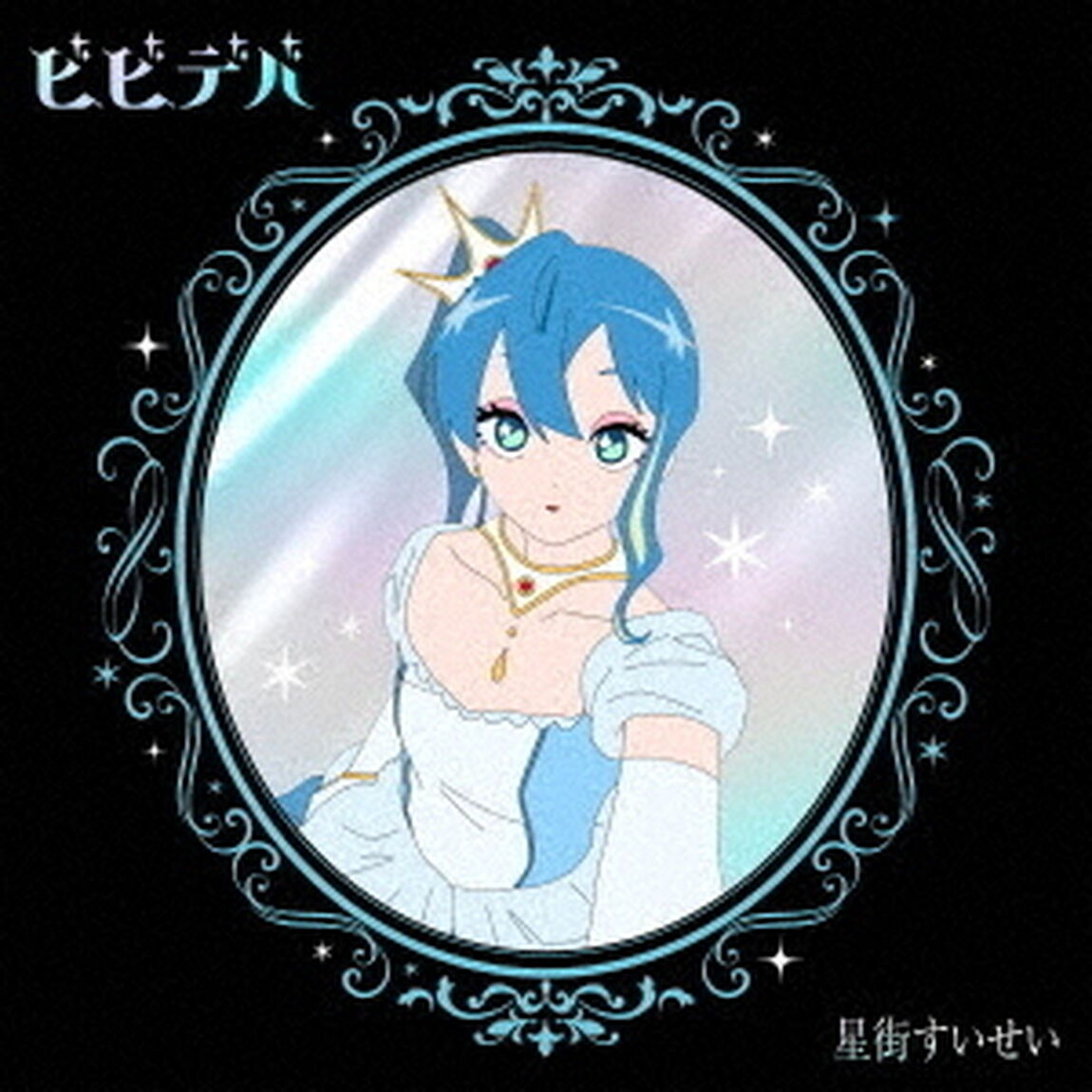 星街すいせい／ビビデバ（完全生産限定盤／CD+Blu-ray+グッズ）（ＣＤ）