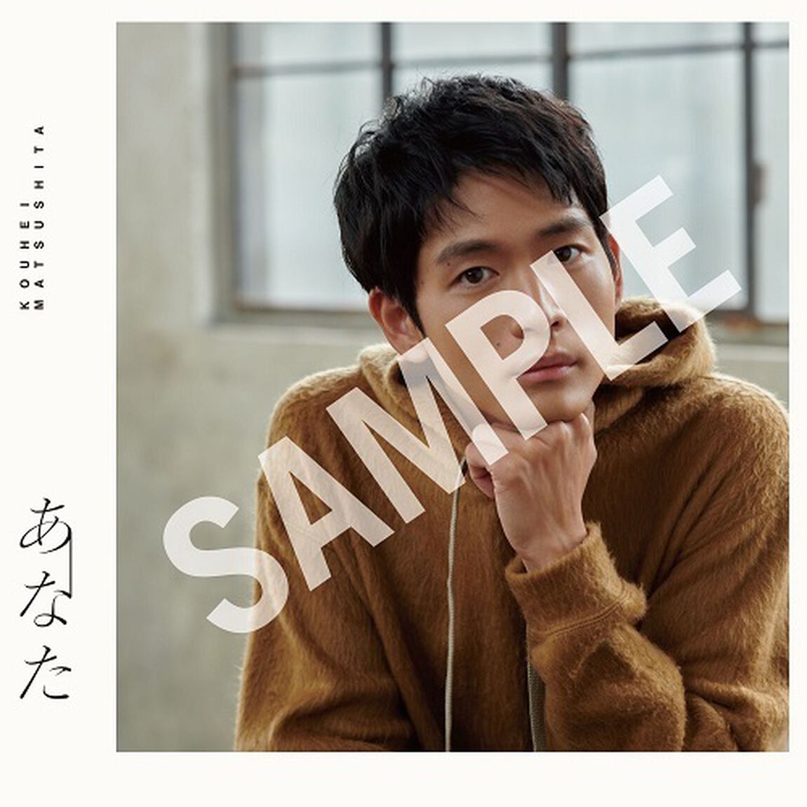 松下洸平／あなた（通常盤／CD）（セブンネット限定特典：アナザージャケット（絵柄E））（ＣＤ）