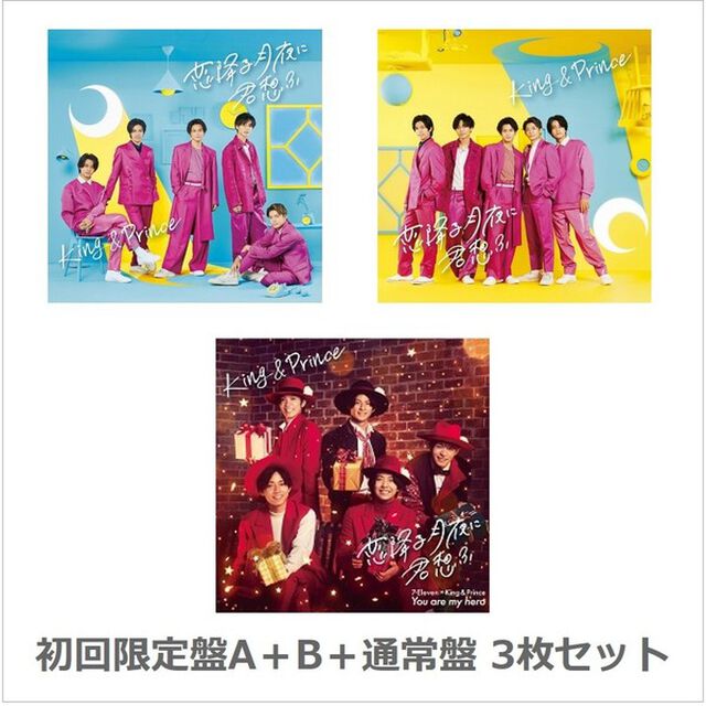 King & Prince／恋降る月夜に君想ふ（初回限定盤A＋B＋通常盤　3枚セット）（外付特典：ステッカーシート、クリアポスター、バンダナ）（CDシングル）