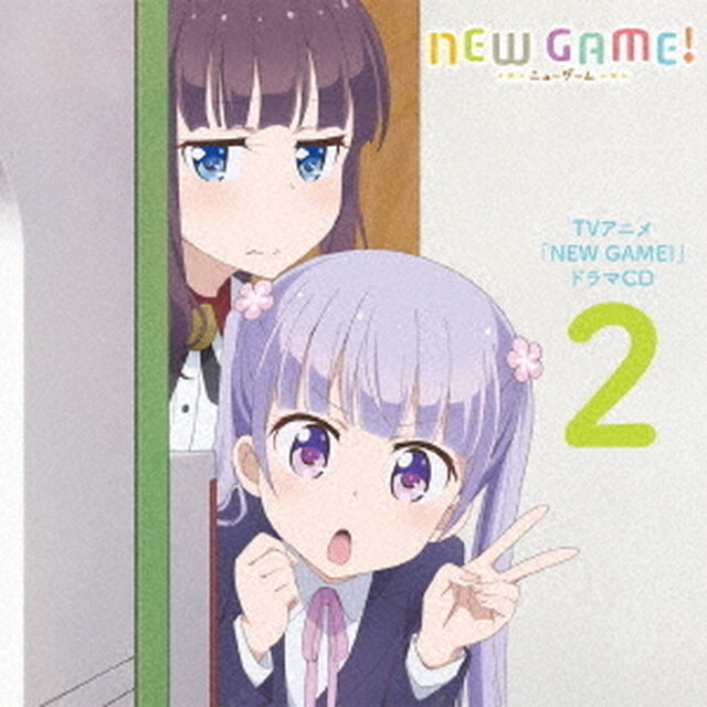 TVアニメ「NEW　GAME！」ドラマCD　2（ＣＤ）