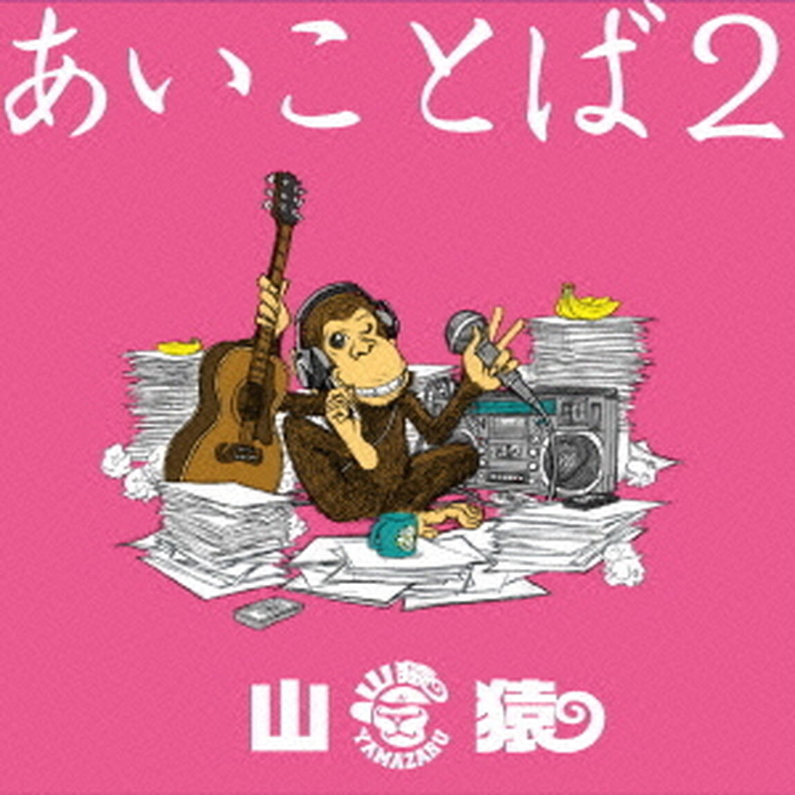 あいことば2（ＣＤ）