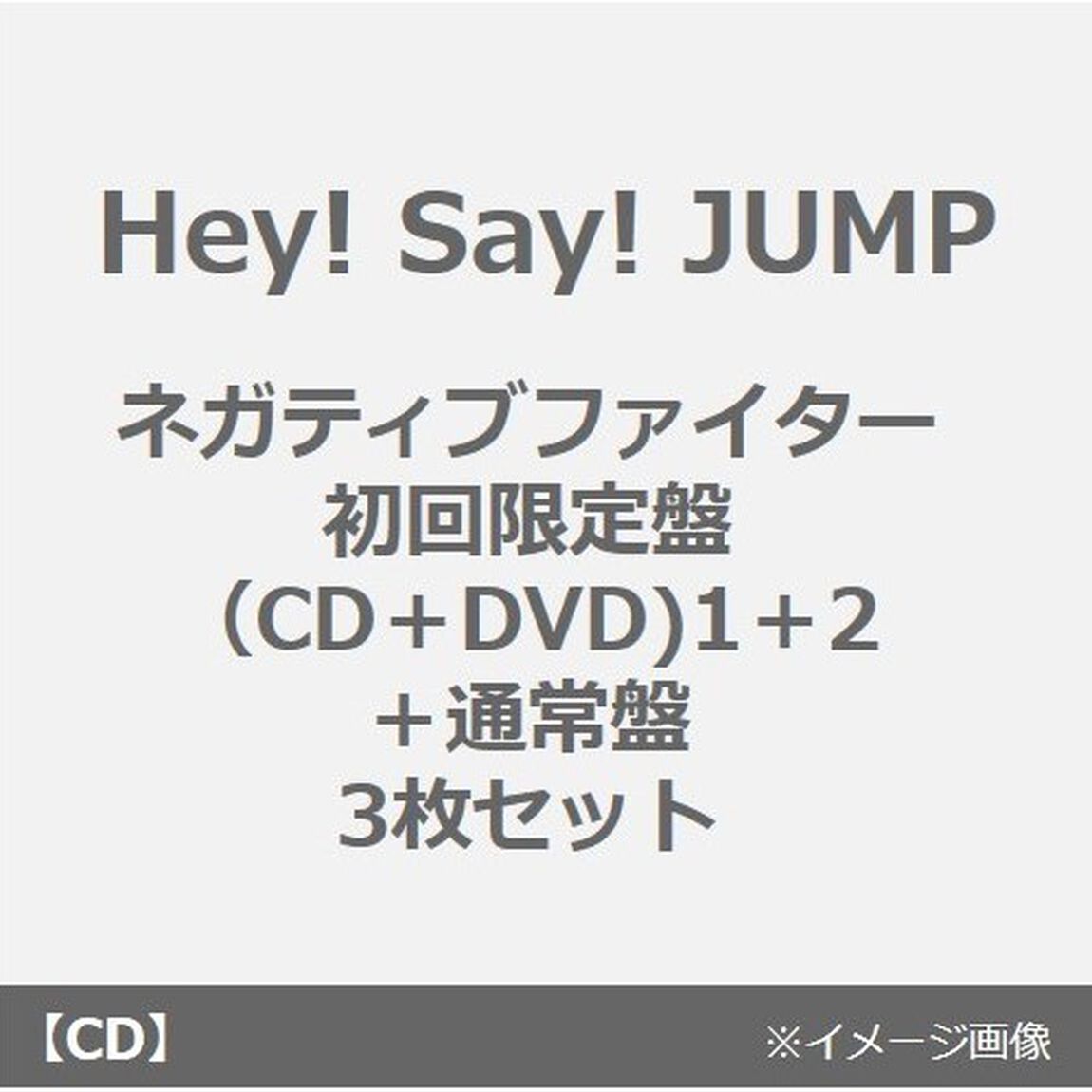 Hey! Say! JUMP／ネガティブファイター（初回限定盤（CD＋DVD)1＋2＋通常盤　3枚セット）（CDシングル）