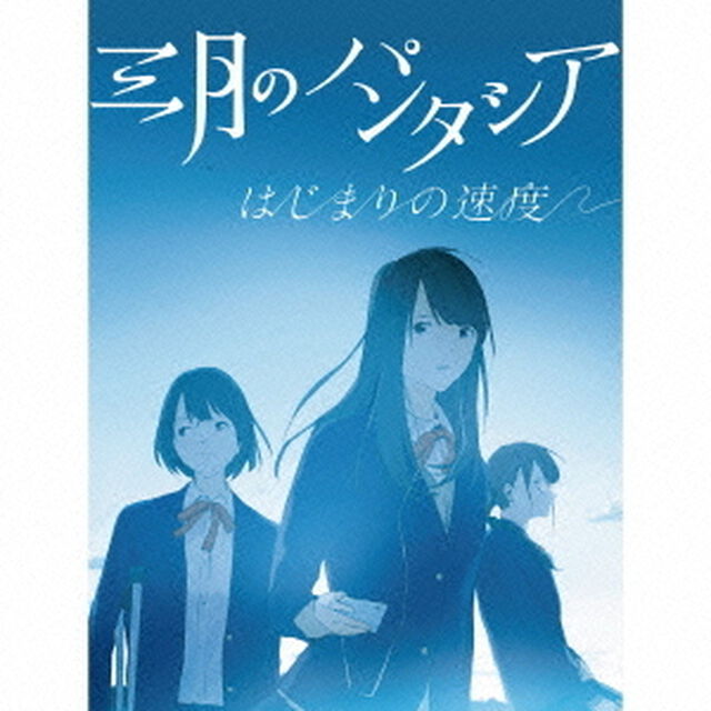 はじまりの速度（ＣＤ）