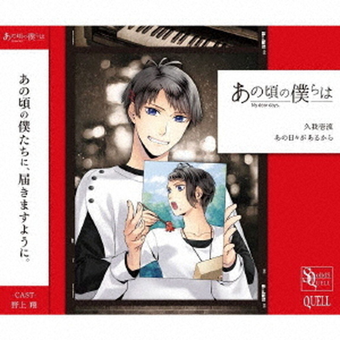SQ　あの頃の僕らは　シリーズ　久我壱流「あの日々があるから」（ＣＤ）