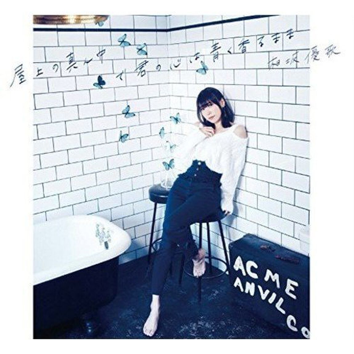 相坂優歌／屋上の真ん中で君の心は青く香るまま（初回限定盤A／CD+BD）（ＣＤ）