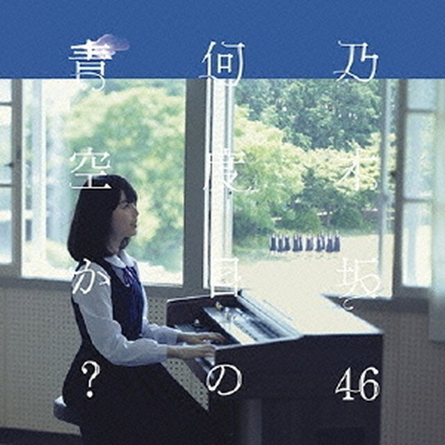何度目の青空か？（ＣＤ）