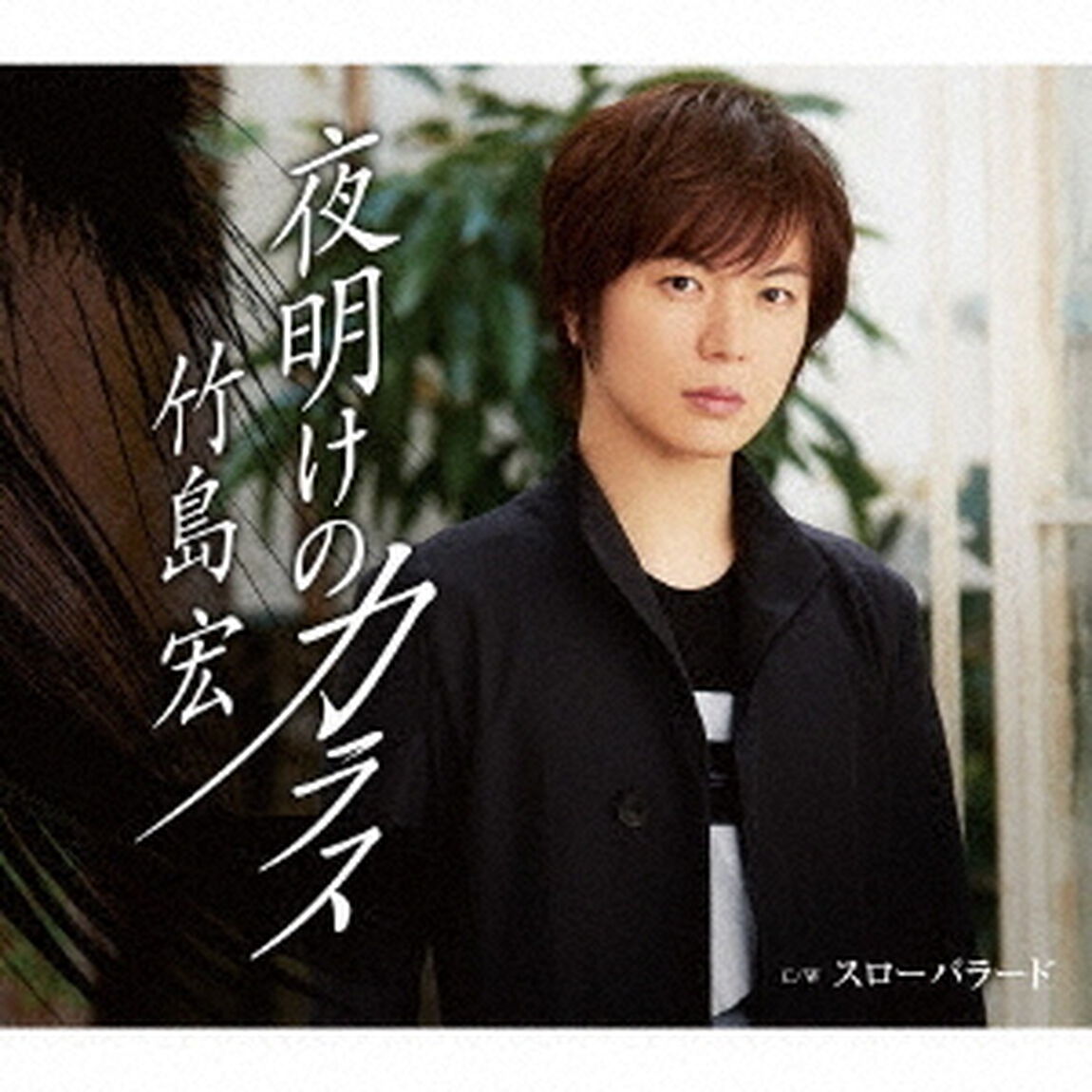 夜明けのカラス（ＣＤ）