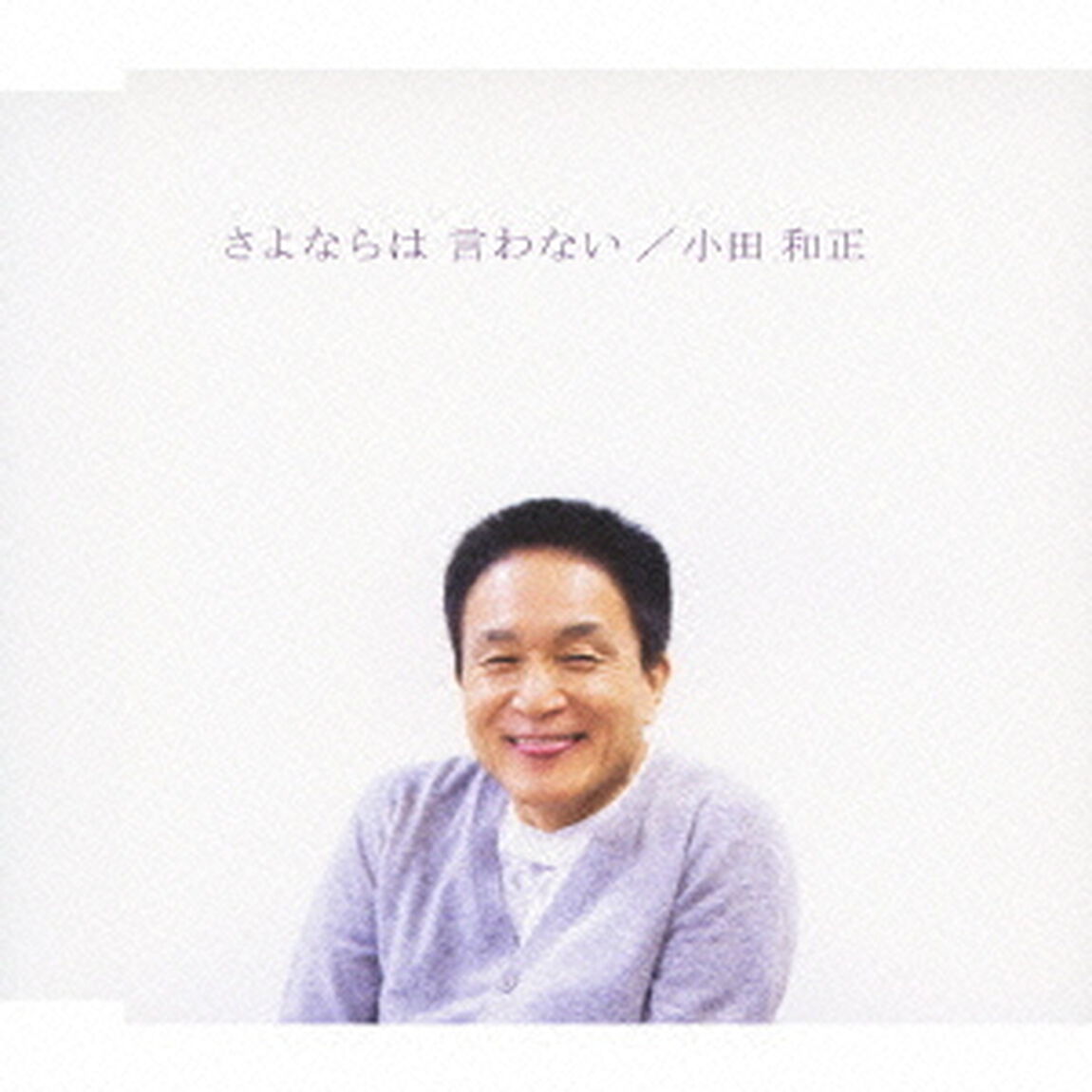さよならは　言わない（ＣＤ）