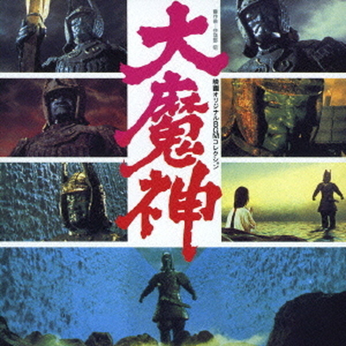 映画オリジナルBGMコレクション　大魔神（ＣＤ）