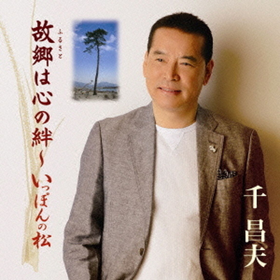 故郷は心の絆〜いっぽんの松（ＣＤ）