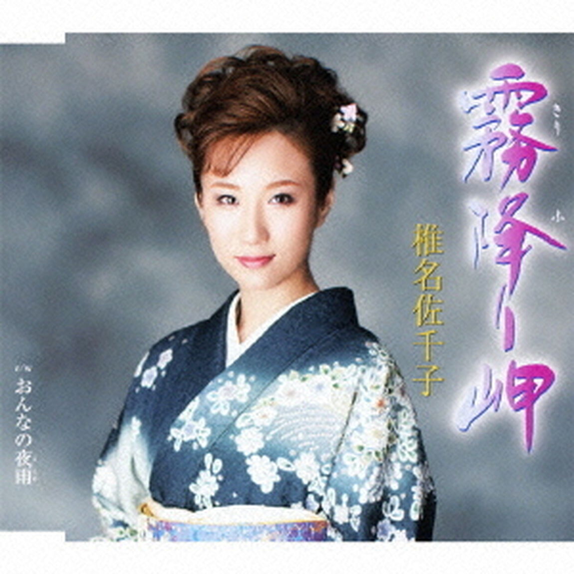 霧降り岬（CDシングル）