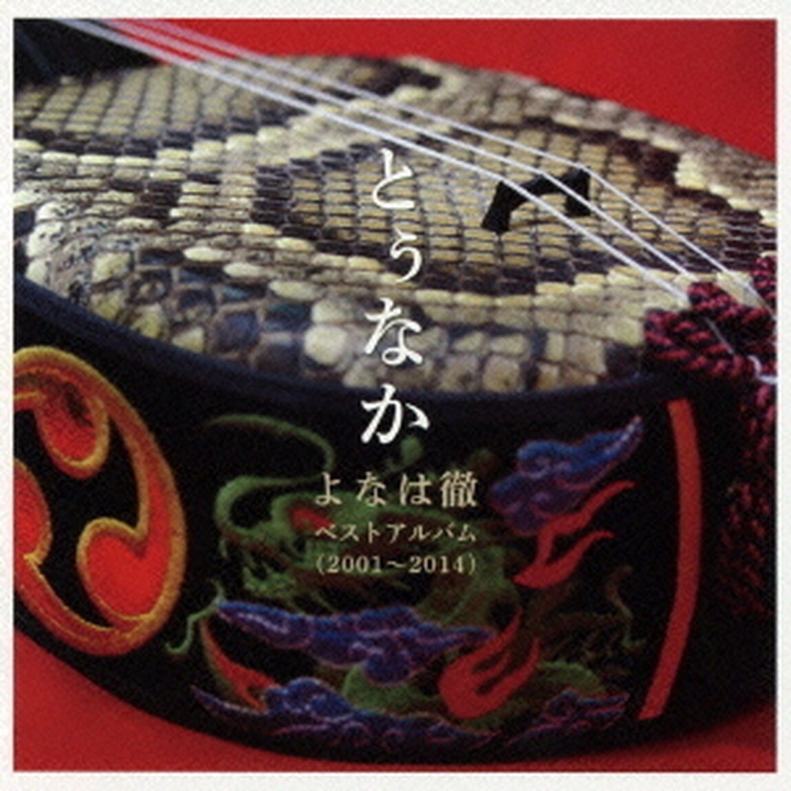 よなは徹　ベストアルバム　2001〜2014　とぅなか（ＣＤ）