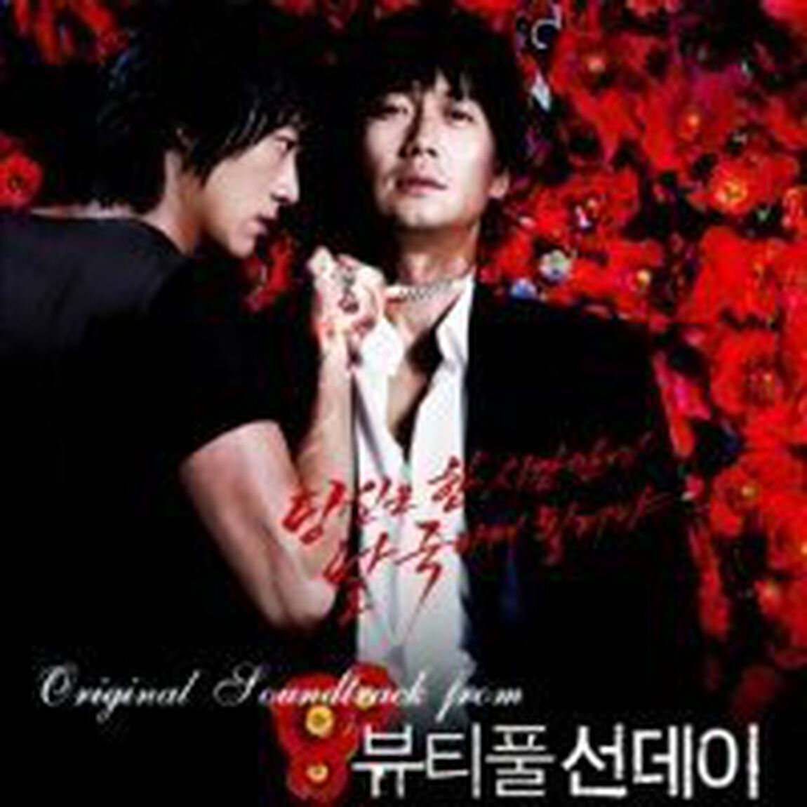 ビューティフル・サンデー 韓国映画OST （輸入盤）（ＣＤ）