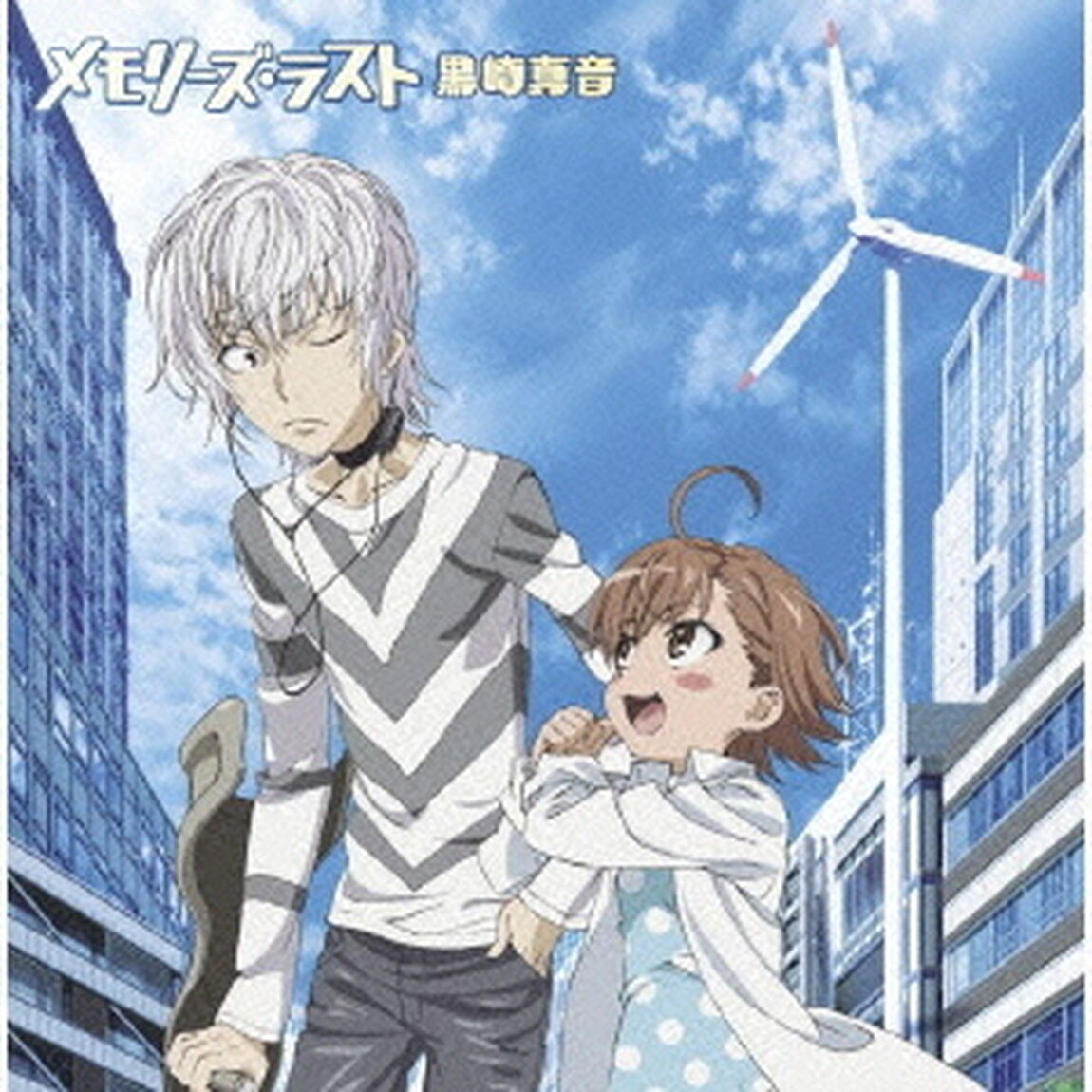 メモリーズ・ラスト（ＣＤ）