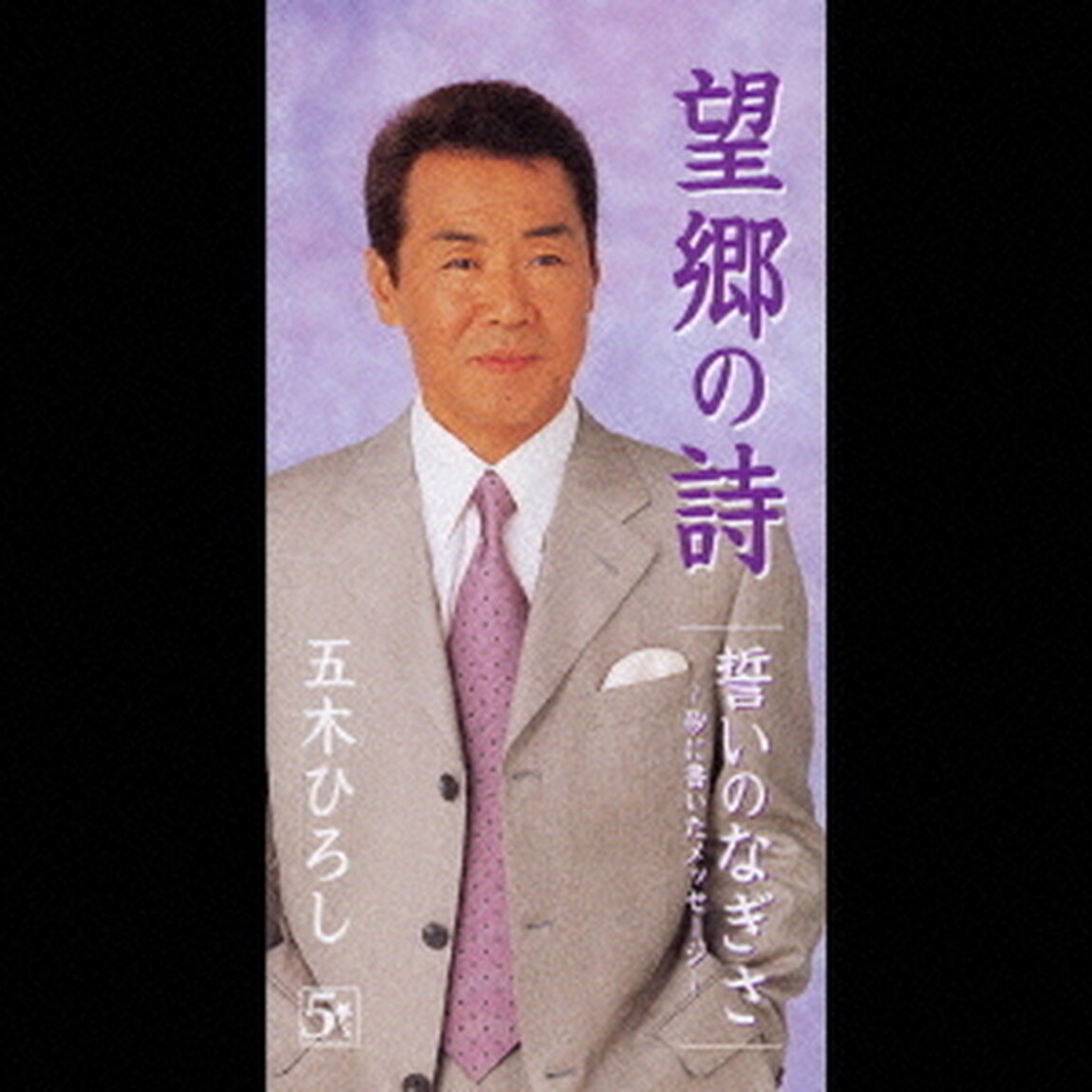 望郷の詩／誓いのなぎさ（CDシングル）