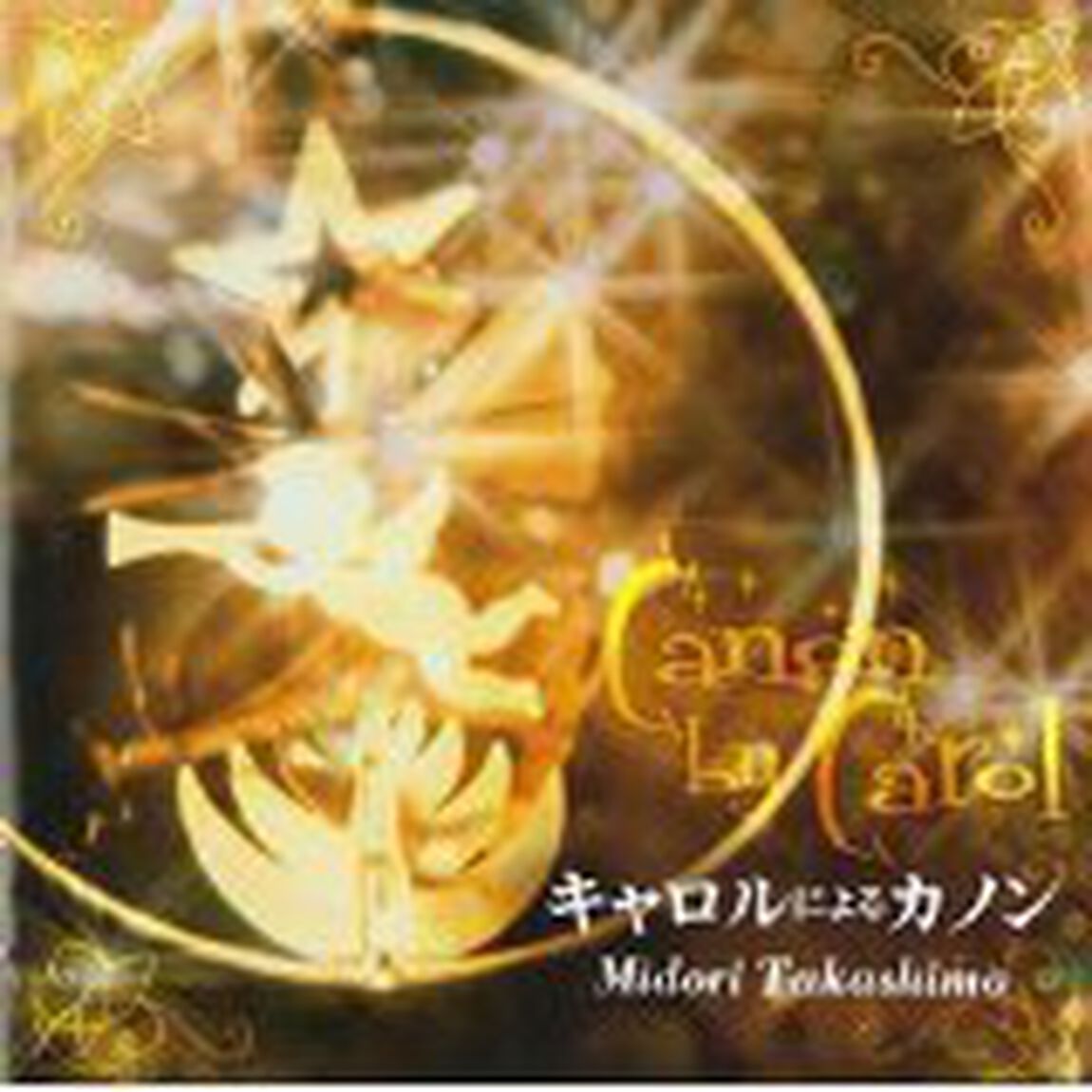 キャロルによるカノン（ＣＤ）
