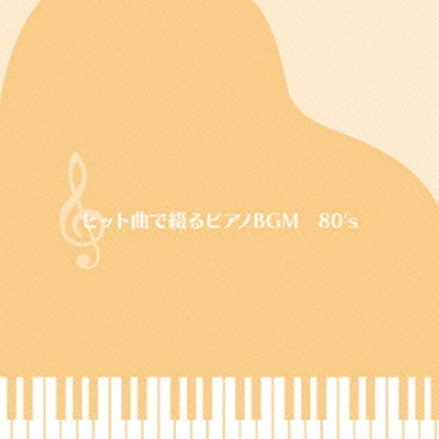 決定盤！！「ヒット曲で綴るピアノBGM　80&rsquo;S」ベスト（ＣＤ）