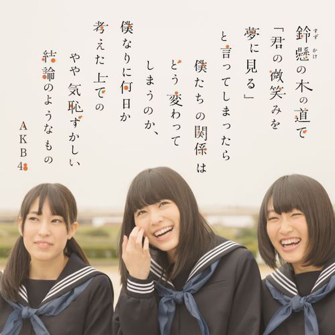 鈴懸(すずかけ)の木の道で&hellip;（略）やや気恥ずかしい結論のようなもの＜CD＋DVD／初回限定盤TypeA＞＜セブンネット限定生写真付き＞（CDシングル）