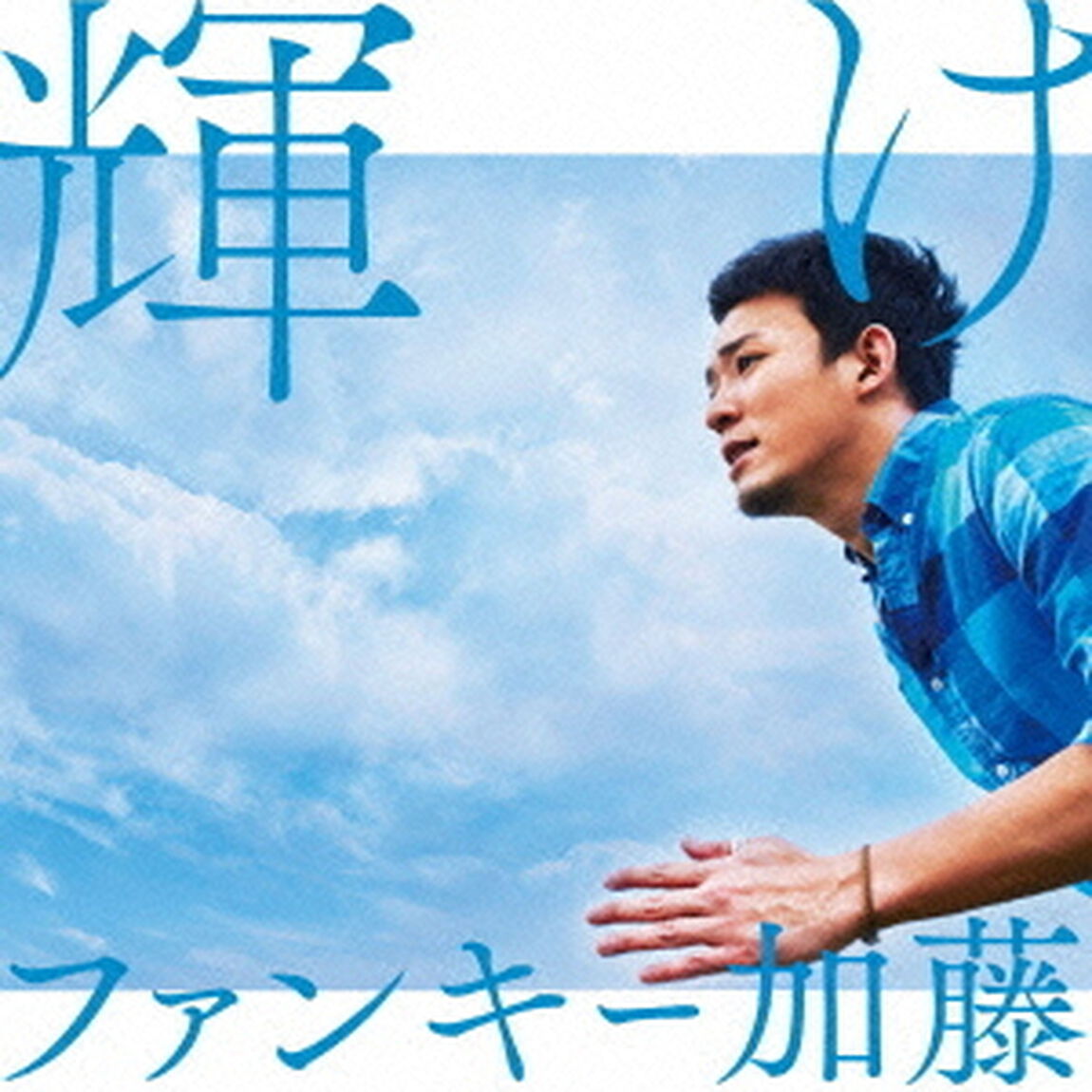 輝け（ＣＤ）