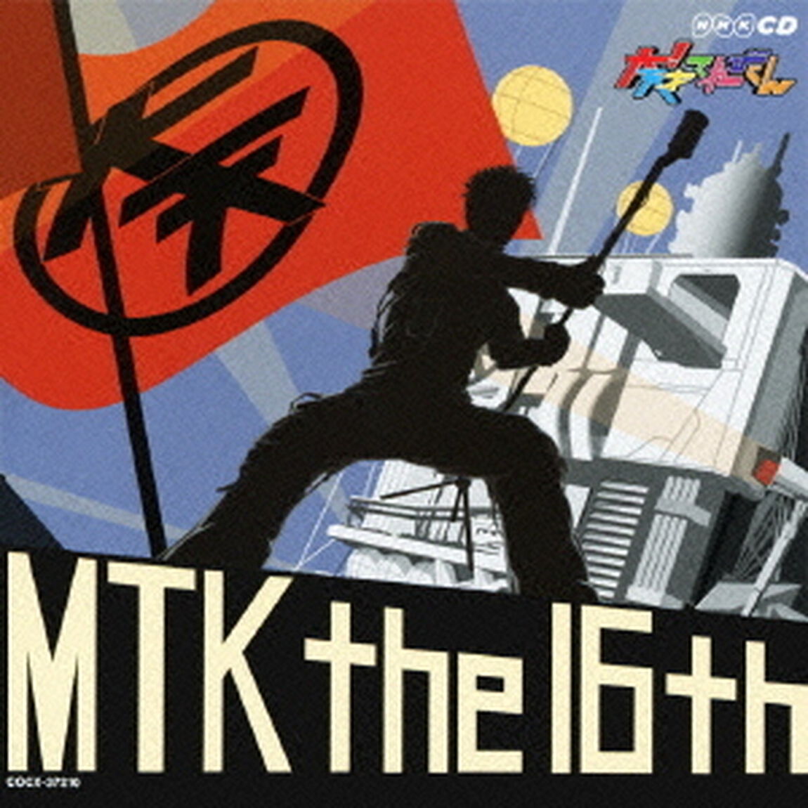NHK　大！天才てれびくん　MTK　the　16th（ＣＤ）