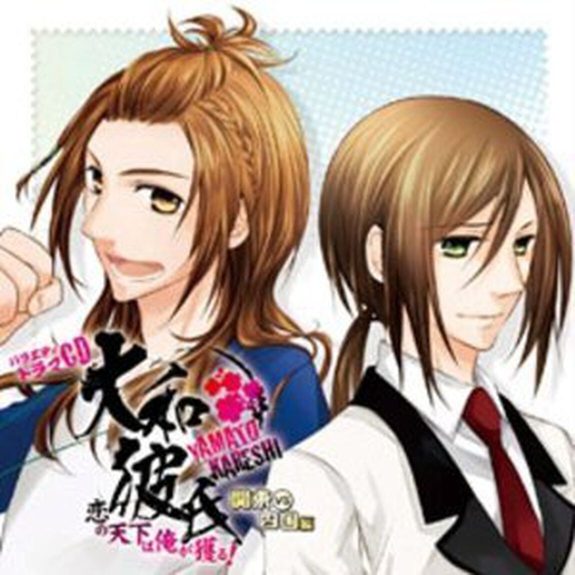 バラエティドラマCD　大和彼氏　恋の天下は俺が獲る！　関東VS四国編（ＣＤ）