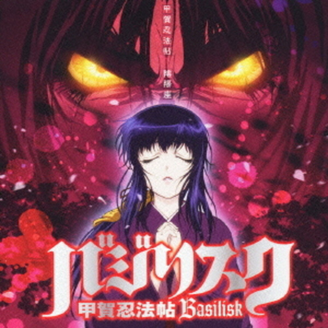 甲賀忍法帖（ＣＤ）