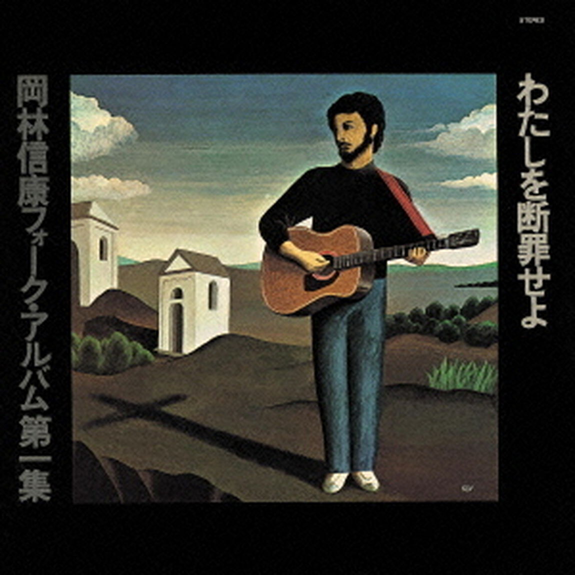 わたしを断罪せよ（ＣＤ）