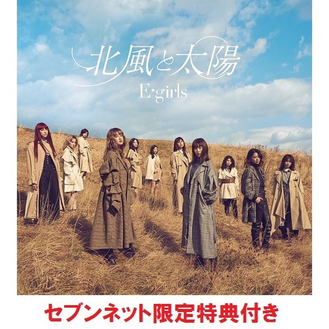 E-girls／北風と太陽（CD）（セブンネット限定特典：E-girls『北風と太陽』オリジナル缶バッジ付き（サイズ：56mm））（CDシングル）