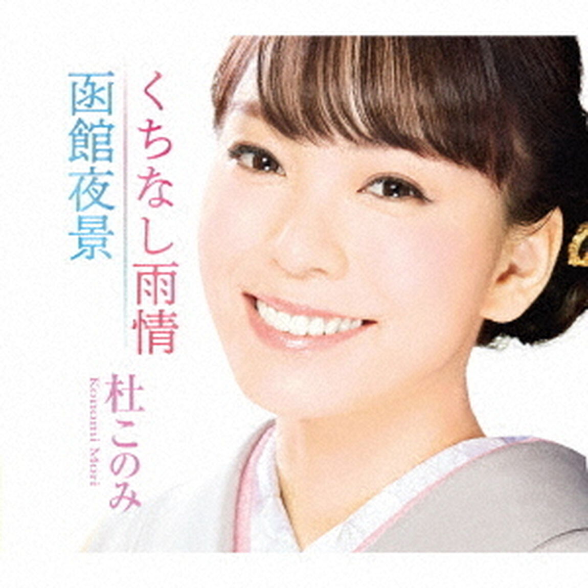 くちなし雨情／函館夜景（ＣＤ）