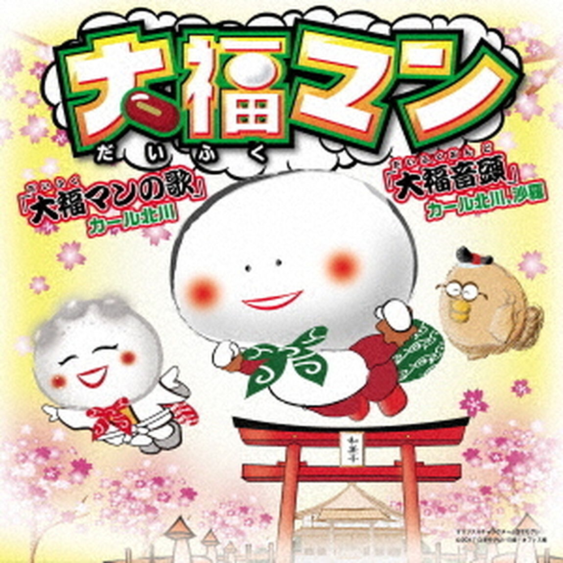 大福マンの歌／大福音頭（ＣＤ）