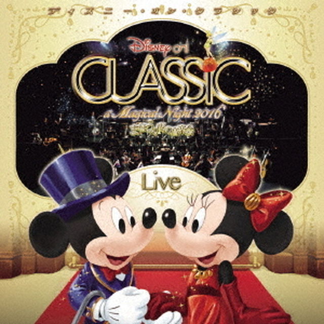 ディズニー・オン・クラシック 〜まほうの夜の音楽会 2016〜ライブ（ＣＤ）