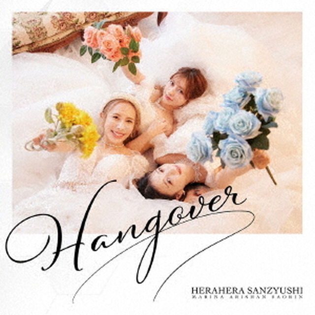ヘラヘラ三銃士／HANGOVER（初回生産限定盤／CD+Blu-ray）（ＣＤ）