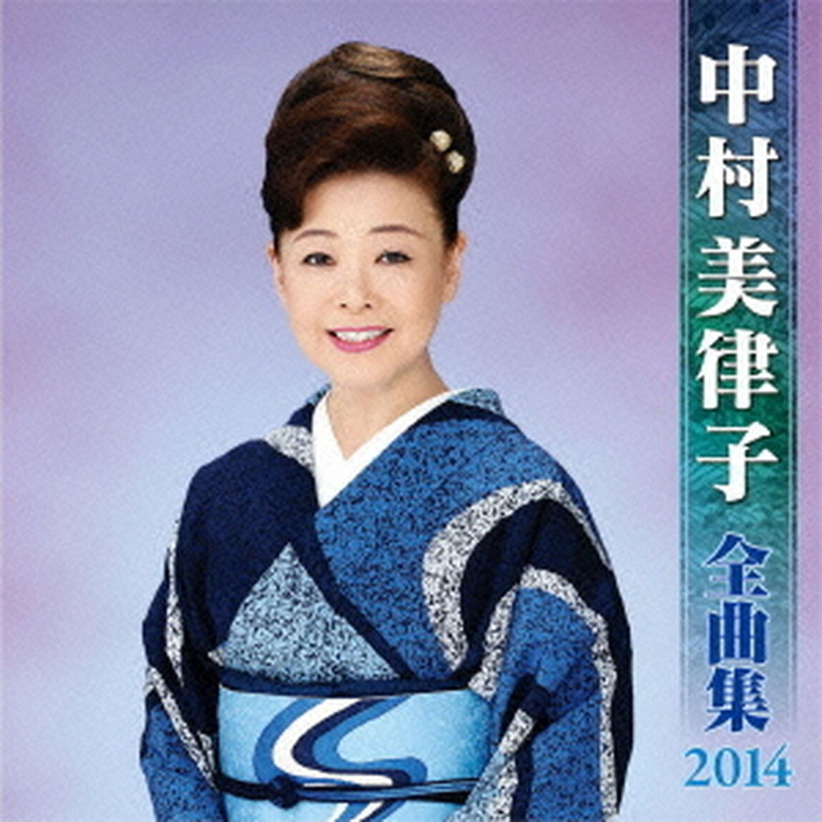 中村美律子全曲集2014（ＣＤ）