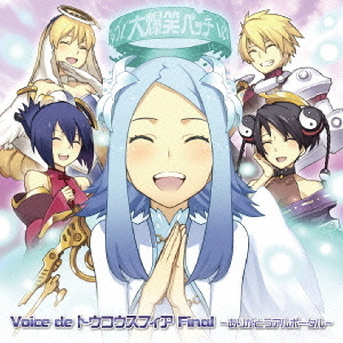 Voice　de　トウコウスフィア　Final　〜ありがとうアルポータル〜（ＣＤ）