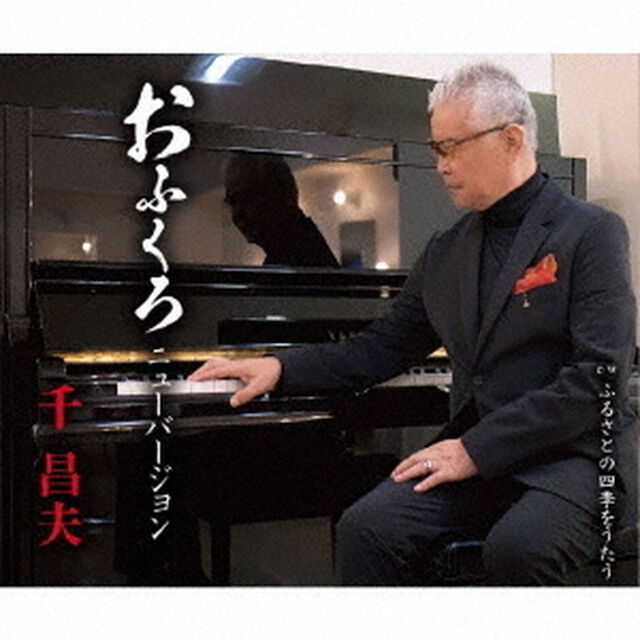 おふくろ　ニューバージョン／ふるさとの四季をうたう（ＣＤ）