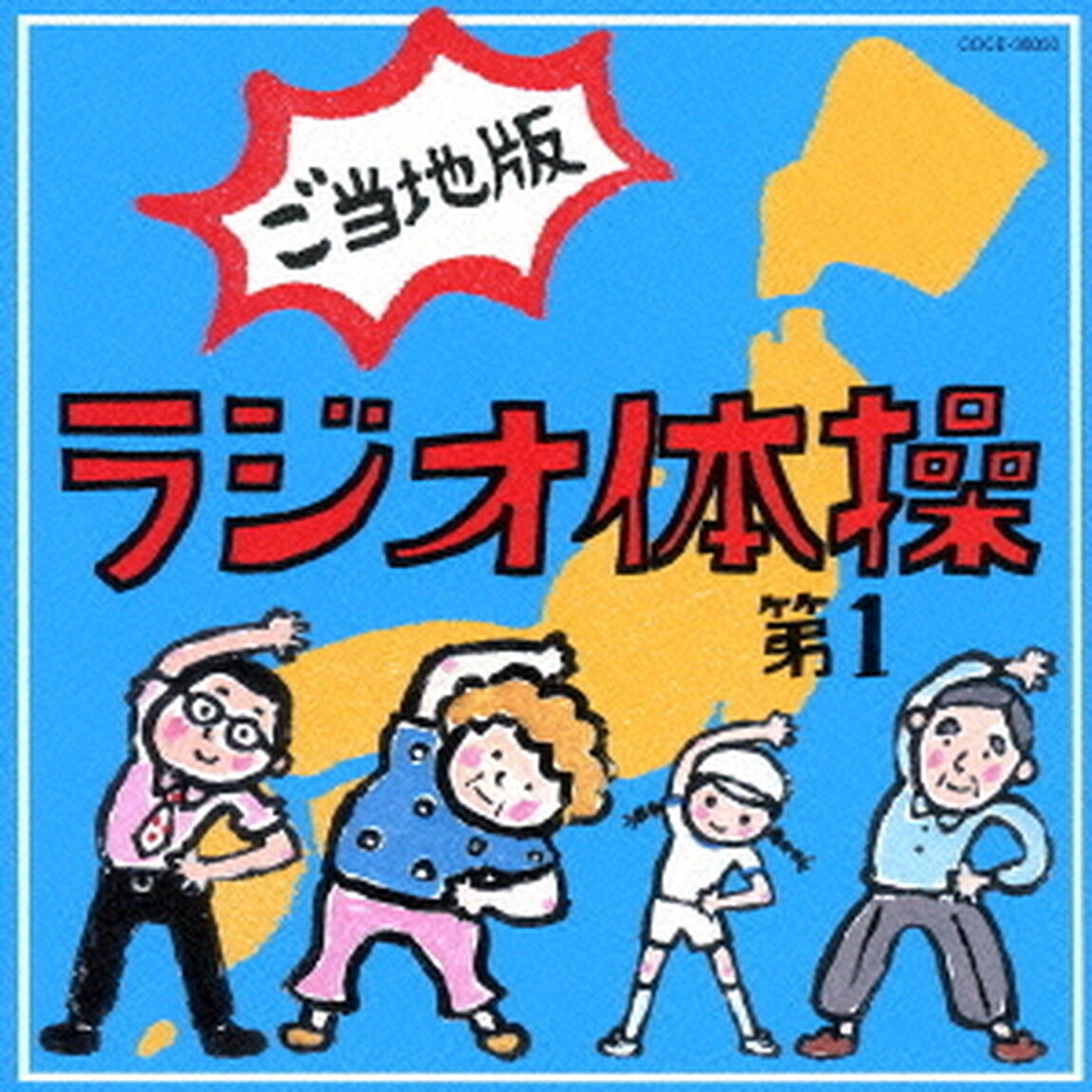 ラジオ体操第1　ご当地版（ＣＤ）