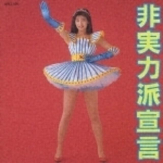 非実力派宣言（ＣＤ）