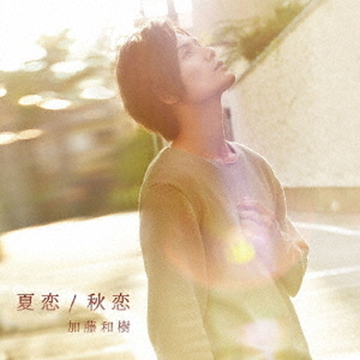 夏恋／秋恋（ＣＤ）