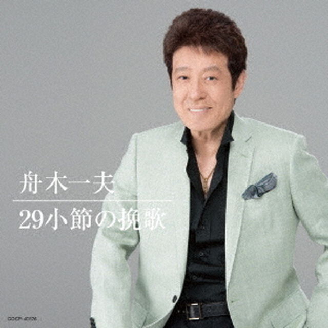 29小節の挽歌（ＣＤ）