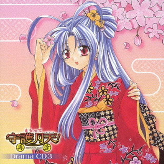 まもって守護月天！　再逢　3（ＣＤ）