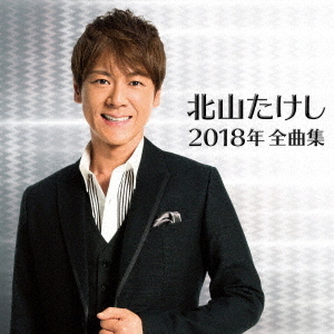 北山たけし2018年全曲集（ＣＤ）