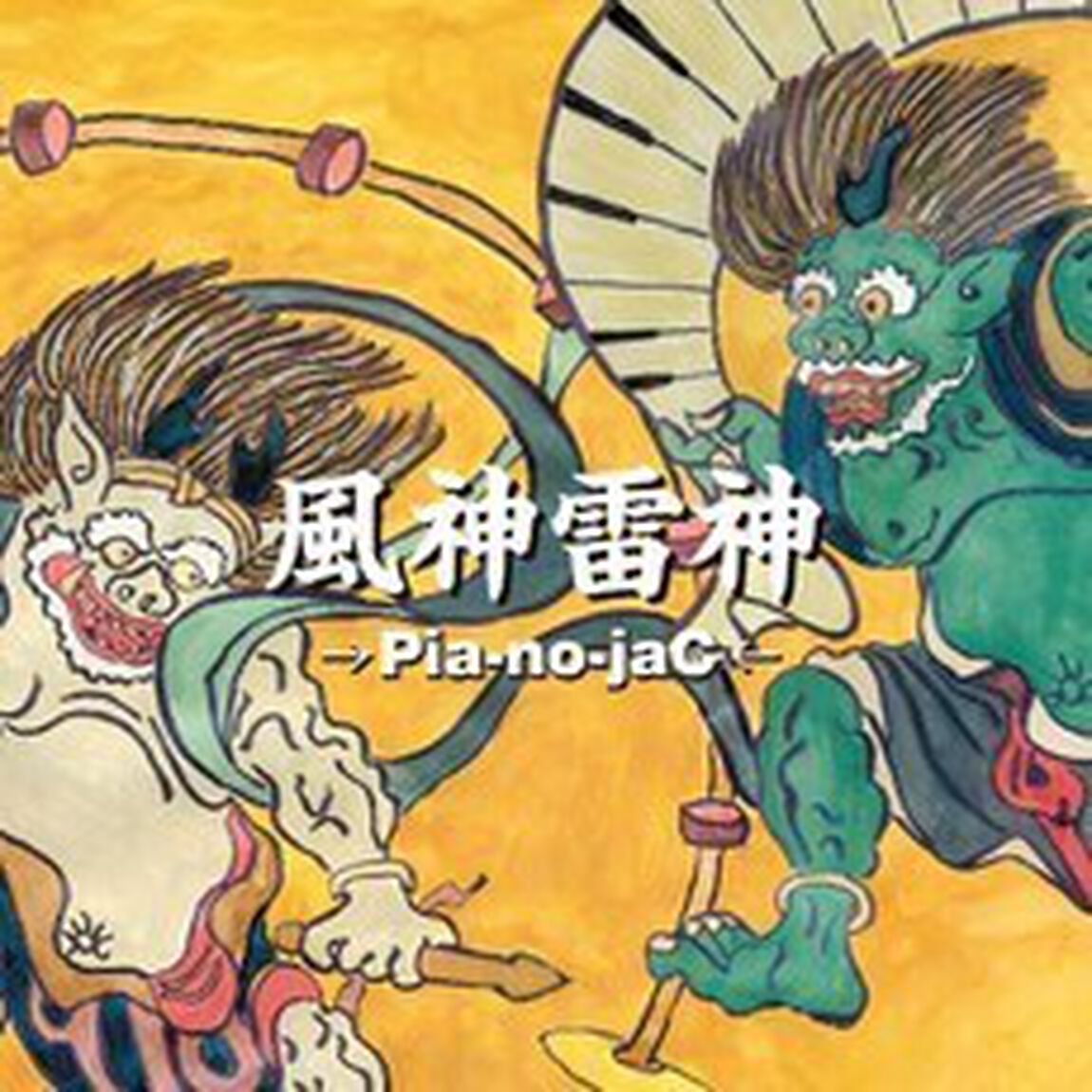 風神雷神（ＣＤ）