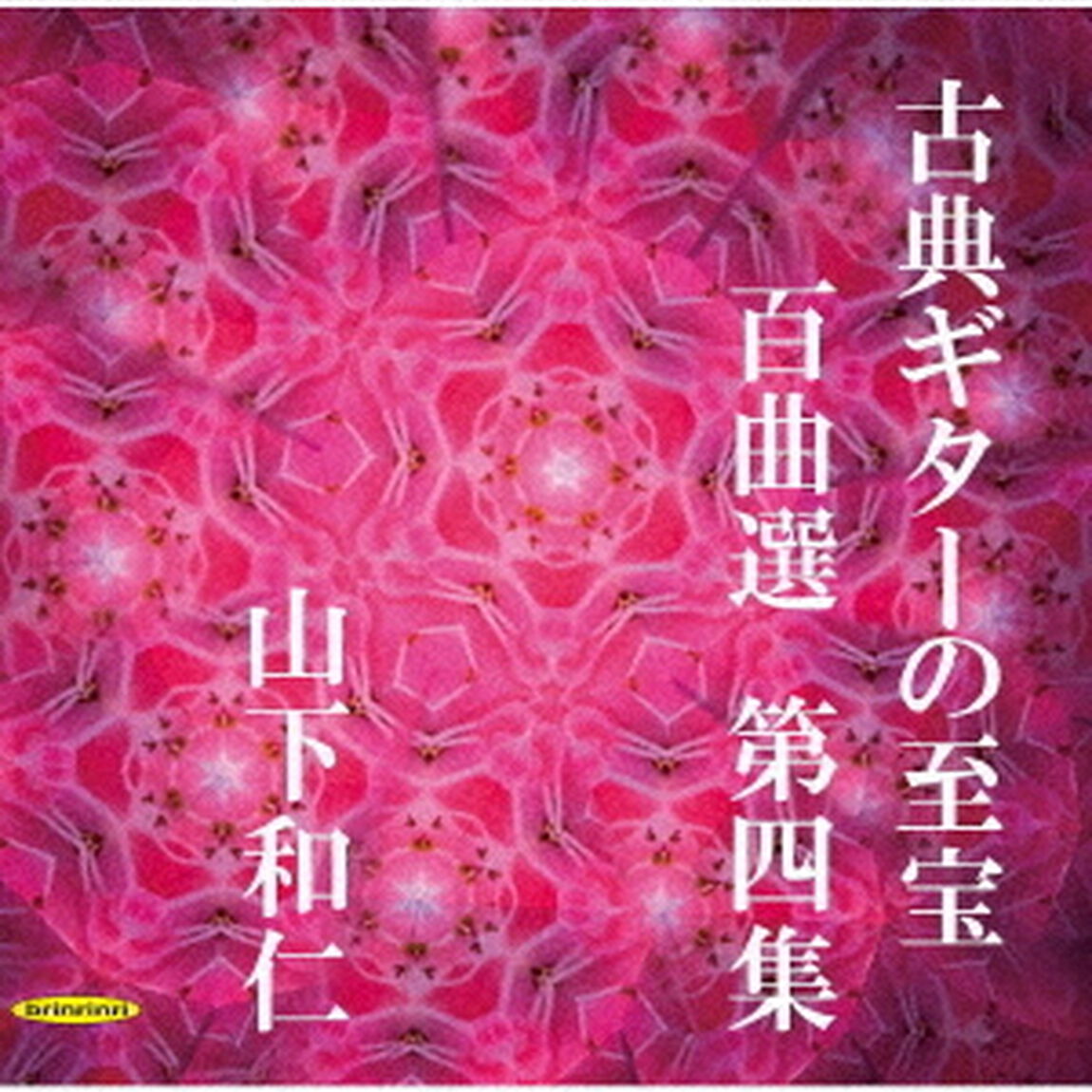 古典ギターの至宝　百曲選　第四集〜歳月に埋もれていた旋律が、静かに息を吹き返す（ＣＤ）