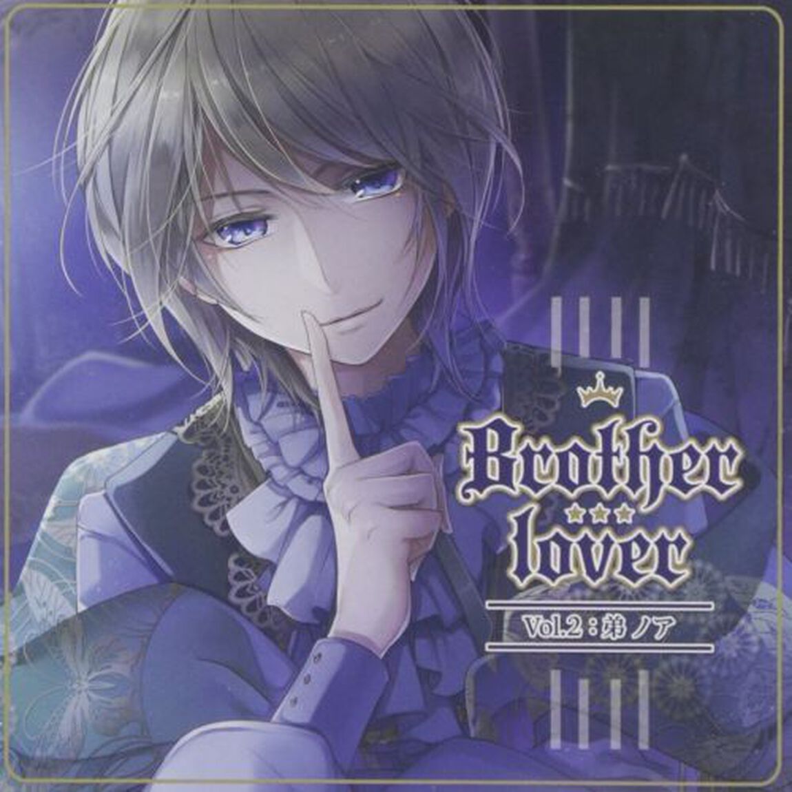 Brother　lover〜Vol．2　弟：ノア編〜（ＣＤ）