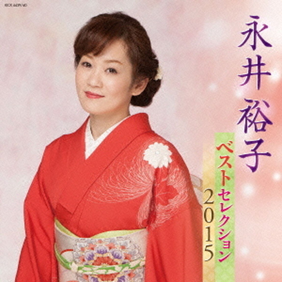 永井裕子　ベストセレクション2015（ＣＤ）